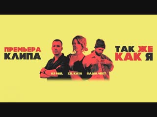 Премьера клипа dj feel и lil kate feat саша чест так же как я ft