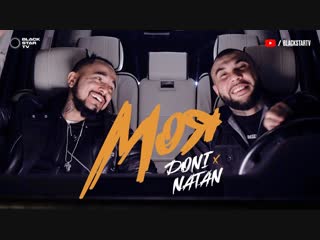 Премьера клипа doni feat natan моя 21112018 ftи натан