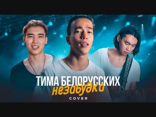 Премьера тима белорусских незабудка cover by montana rose