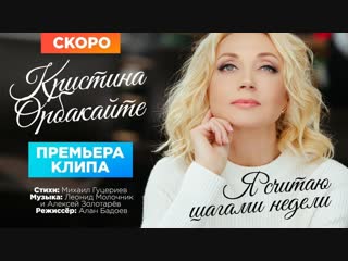 Премьера кристина орбакайте я считаю шагами недели тизер