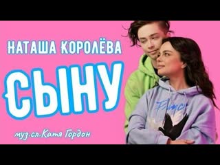 Наташа королва сыну