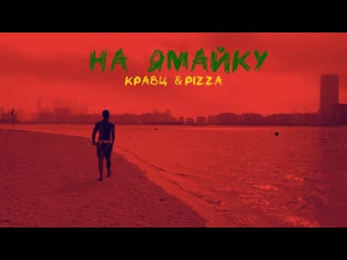 Кравц amp pizza на ямайку mood video