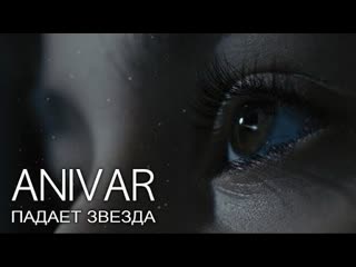 Anivar падает звезда i клип vqmusic анивар