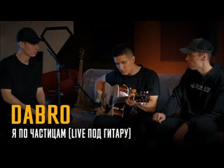 Dabro я по частицам i live vqmusic acoustic дабро