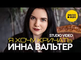 Инна вальтер я хочу кричать i vqmusic studio video