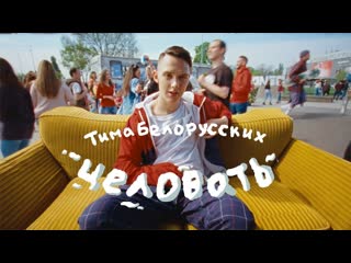 Тима белорусских целовать i клип vqmusic