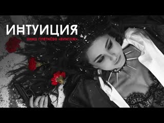 Винтаж интуиция i клип vqmusic анна плетнева