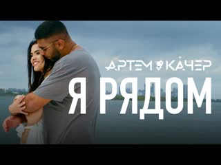 Артем качер я рядом i клип vqmusic