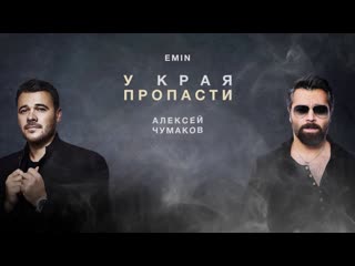 Алексей чумаков amp emin у края пропасти lyricvideo ftиamp i клип vqmusic эмин