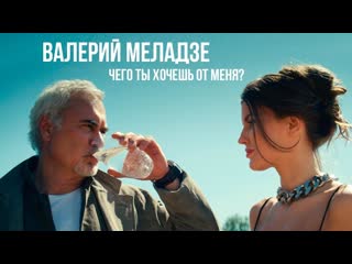 Валерий меладзе чего ты хочешь от меня i клип vqmusic