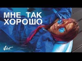 Мари краймбрери мне так хорошо i клип vqmusic