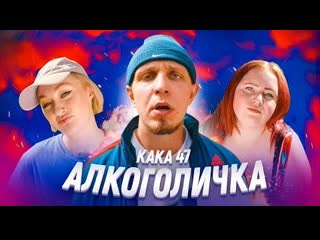 Артур пирожков алкоголичка i клип vqmusic алкоголичка пародия