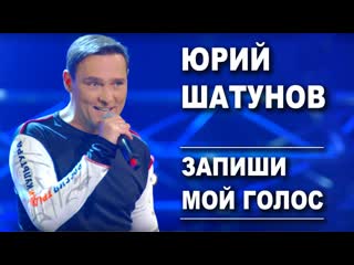 Юрий шатунов запиши мой голос i клип vqmusic