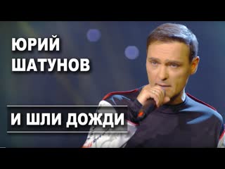 Юрий шатунов и шли дожди i клип vqmusic