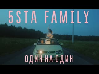 5sta family один на один i клип vqmusic