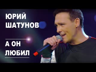 Юрий шатунов а он любил i клип vqmusic