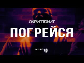 Скриптонит погрейся i клип vqmusic