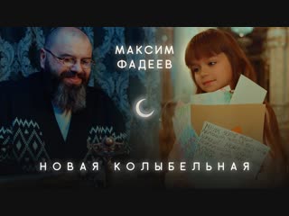 Максим фадеев новая колыбельная