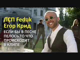 Премьера лсп feat федук и егор крид холостяк пародия ft