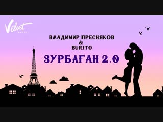 Премьера владимир пресняков feat burito зурбаган 20 02112018 ftи