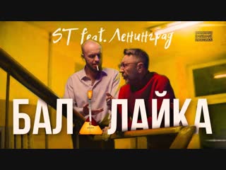 St feat ленинград балалайка ftи