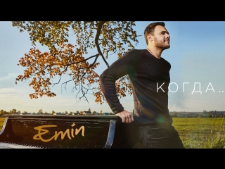 Премьера клипа emin когда 12102018 эмин