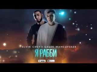 Премьера трека elvin grey ft бабек мамедрзаев я рабби featи элвин грей