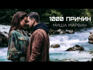 Премьера клипа миша марвин 1000 причин 27092018 тысяча