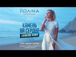 Премьера полина гагарина камень на сердце chinkong remix