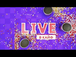 Живой концерт live в кайф на музтв клава кока градусы zivert мари краймбрери