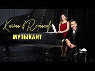 Karina amp алексей романоф музыкант и i клип vqmusic