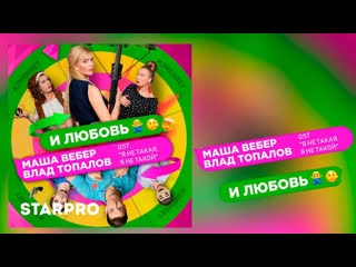 Маша вебер и влад топалов и любовь amp i клип vqmusic