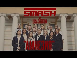 Smash feat люся чеботина амнезия ftиamp i клип vqmusic