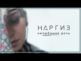 Наргиз нелюбимая дочь фанклип vqmusic