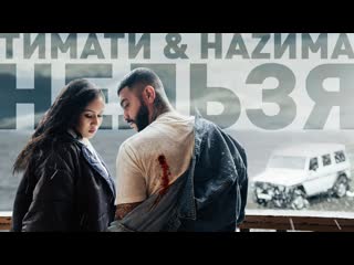 Тимати feat наzима нельзя ftиamp i клип vqmusic