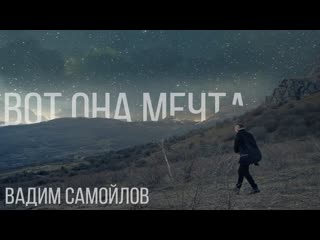 Вадим самойлов вот она мечта i клип vqmusic