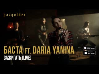 Баста ft daria yanina зажигать featиamp live acoustic i vqmusic