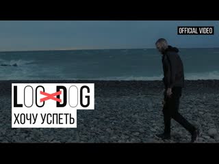 Locdog хочу успеть i клип vqmusic