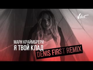 Мари краймбрери я твой клад denis first remix i клип vqmusic