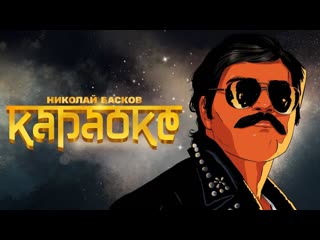 Николай басков караоке i клип vqmusic