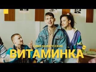 Тима белорусских витаминка i клип vqmusic