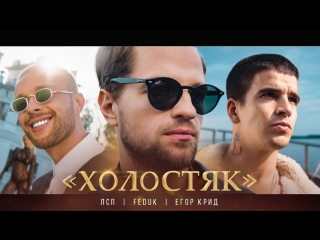 Премьера клипа лсп feat feduk и егор крид холостяк ft федук