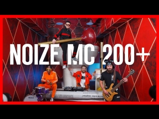 Премьера клипа noize mc 200 10102018