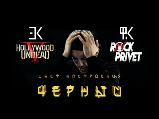 Егор крид feat филипп киркоров hollywood undead цвет настроения черный cover ftи