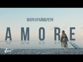 Премьера клипа мари краймбрери amore 25092018