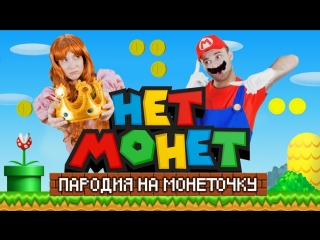 Премьера пародия на монеточка нет монет feat room factory