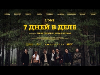 Премьера lone 7 дней в деле 1309 2018 lone