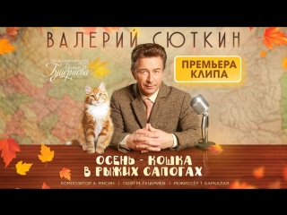 Премьера клипа валерий сюткин осень кошка в рыжих сапогах 11092018