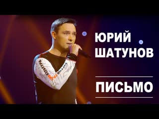 Юрий шатунов письмо i клип vqmusic