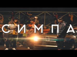 Raim amp artur ft adil симпа featи i клип vqmusic